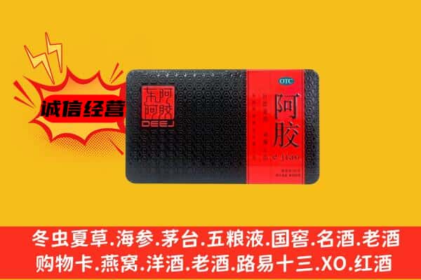 绵阳北川县回收阿胶