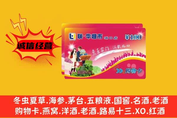 绵阳北川县回收超市卡