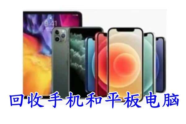 绵阳北川县回收手机